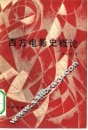 西方电影史概论 封面