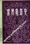 世界电影史 封面