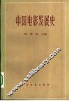 中国电影发展史  初稿  第2卷 封面