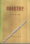 中国电影发展史  初稿  第1卷 封面