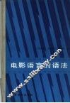 电影语言的语法 封面