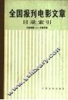 全国报刊电影文章目录索引  1949-1979 封面