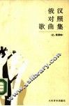 俄汉对照歌曲集 正、简谱本