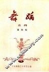 舞蹈丛刊  第4辑 封面