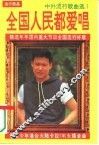 全国人民都爱唱 封面