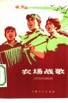 农场战歌  上海市国营农场歌曲集 封面