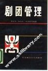 剧团管理 封面
