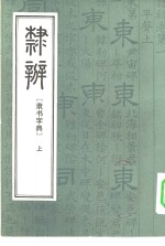 隶辨  隶书字典 封面