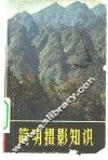 简明摄影知识 封面