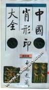 中国肖形印大全 封面
