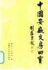 中国安徽文房四宝 封面