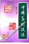 中国篆刻技法 封面
