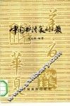 中国书法篆刻之最 封面