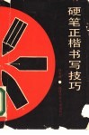 硬笔正楷书写技巧 封面