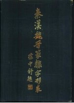 秦汉魏晋篆棣字形表 封面