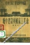 城市建设与国家工业化 封面