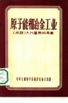 原子能和冶金工业 封面