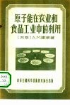 原子能在农业和食品工业中的利用 封面
