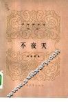 不夜天 封面