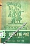社会主义农业成就的全民检阅 封面