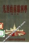 先进的苏联科学 封面