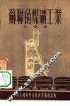 苏联的煤矿工业 封面