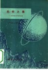 无穷之路  阿西摩夫科普作品选 封面
