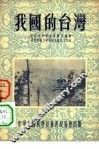 我国的台湾 封面