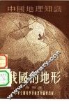 我国的地形 封面