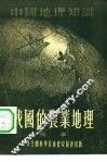 我国的农业地理 封面