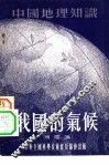 我国的气候 封面