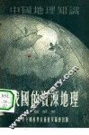 我国的资源地理 封面