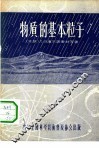 物质的基本粒子 封面