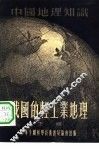 我国的轻工业地理 封面