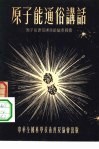 原子能通俗讲话 封面