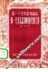 第一个五年计划中的文教工作 封面
