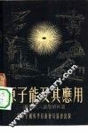原子能及其应用 封面