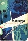 世界四大怪 封面