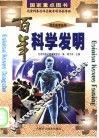 百年科学发明 封面