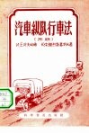 汽车纵队行车法 封面