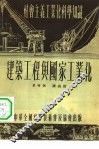 建筑工程与国家工业化 封面