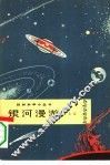 银河曼游 封面