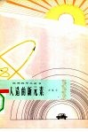人造的新元素  总第22种，物理第4种 封面
