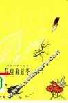 昆虫的过冬 封面