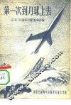 第一次到月球上去 封面
