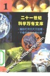 二十一世纪科学万有文库 封面