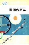时间和历法 封面