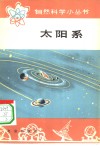 太阳系 封面