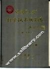 中国“八五”科学技术成果选  第2卷 封面