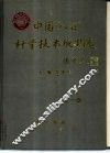 中国“八五”科学技术成果选  第1卷 封面